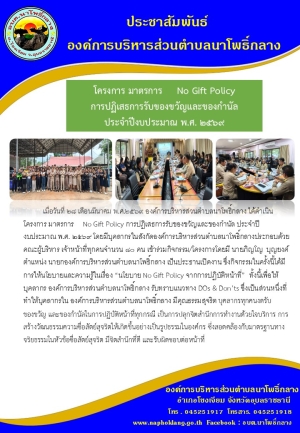 มาตรการ No Gift Policy การปฏิเสธการรับของขวัญและของกำนัล ปี พ.ศ. 2569