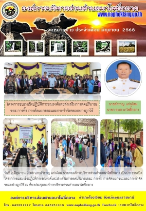 จดหมายข่าว ประจำเดือน มิถุนายน 2568