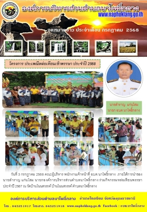 จดหมายข่าว ประจำเดือน กรกฎาคม 2568