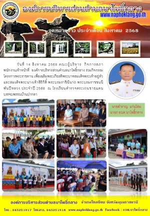จดหมายข่าว ประจำเดือน สิงหาคม 2568
