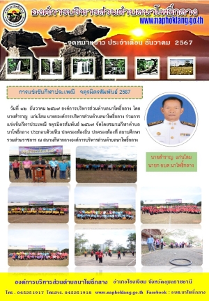 จดหมายข่าว ประจำเดือน ธันวาคม 2567