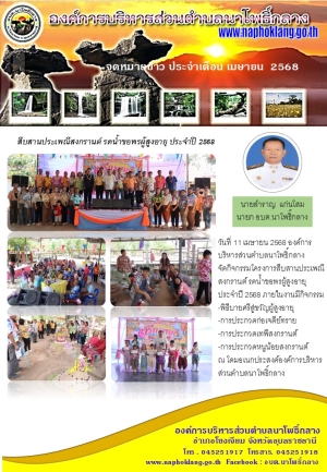จดหมายข่าว ประจำเดือน เมษายน 2568