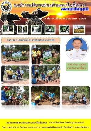 จดหมายข่าว ประจำเดือน พฤษภาคม 2568
