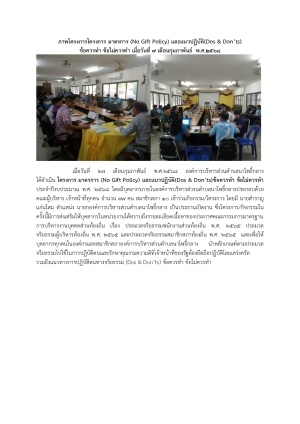ร่วมประกาศเจตนารมณ์นโยบายไม่รับของขวัญและของกำนัลทุกชนิดจากการปฏิบัติหน้าที่ (No Gift Policy) ประจำปีงบประมาณ พ.ศ. 2568