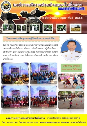 จดหมายข่าว ประจำเดือน กุมภาพันธ์ 2568