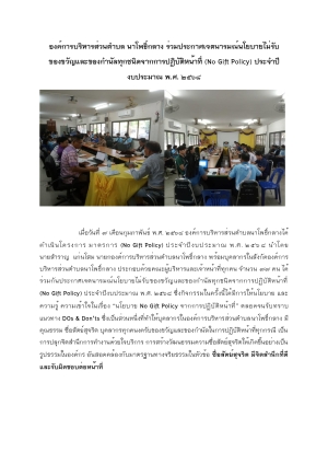 มาตรการ No Gift Policy การปฏิเสธการรับของขวัญและของกำนัล ปี พ.ศ. 2568