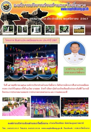 จดหมายข่าว ประจำเดือน พฤศจิกายน 2567